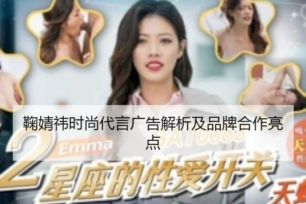 鞠婧祎时尚代言广告解析及品牌合作亮点